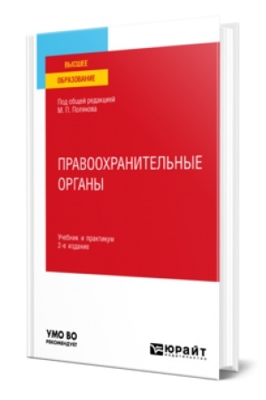 Buchcover: PRAVOOCHRANITEL′NYE ORGANY 2-e izd., per. i dop. Učebnik i praktikum dlja vuzov