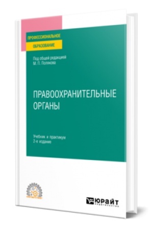 Buchcover: PRAVOOCHRANITEL′NYE ORGANY 2-e izd., per. i dop. Učebnik i praktikum dlja SPO
