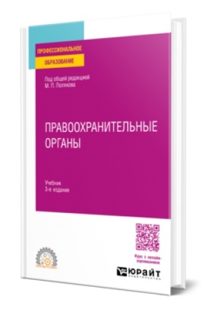Обложка: ПРАВООХРАНИТЕЛЬНЫЕ ОРГАНЫ 3-е изд., пер. и доп. Учебник для СПО