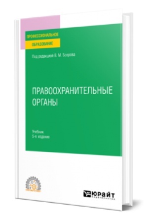 Buchcover: PRAVOOCHRANITEL′NYE ORGANY 5-e izd. Učebnik dlja SPO