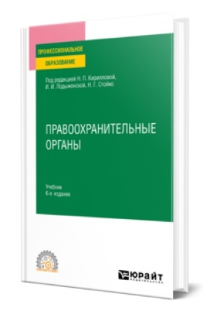 Buchcover: PRAVOOCHRANITEL′NYE ORGANY 6-e izd., per. i dop. Učebnik dlja SPO