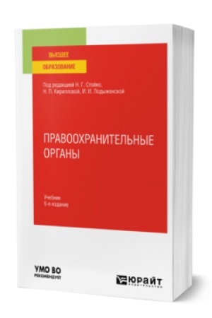Buchcover: PRAVOOCHRANITEL′NYE ORGANY 6-e izd., per. i dop. Učebnik dlja vuzov