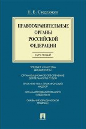 Cover: Pravoochranitel′nye organy RF. Kurs lekcij. Uchebnoe posobie