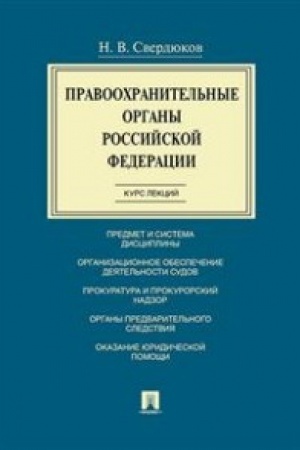 Cover: Pravoochranitel′nye organy RF. Kurs lekcij.Uch.pos.