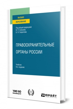 Cover: PRAVOOCHRANITEL′NYE ORGANY ROSSII. 6-e izdanie, pererabotannoe i dopolnennoe. Uchebnik dlya vuzov