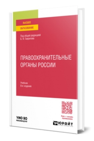 Обложка: ПРАВООХРАНИТЕЛЬНЫЕ ОРГАНЫ РОССИИ 8-е изд., пер. и доп. Учебник для вузов