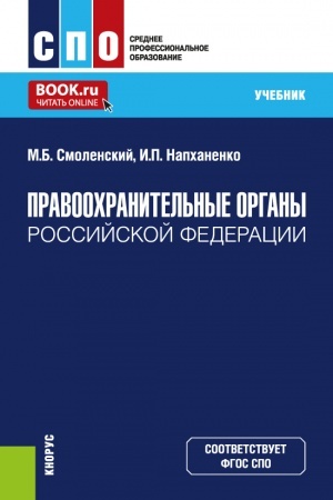Обложка: Правоохранительные органы Российской Федерации. (СПО). Учебник.