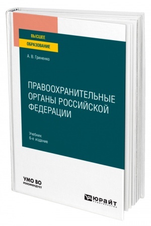 Cover: PRAVOOCHRANITEL′NYE ORGANY ROSSIJSKOJ FEDERACII. 6-e izdanie, pererabotannoe i dopolnennoe. Uchebnik dlya vuzov