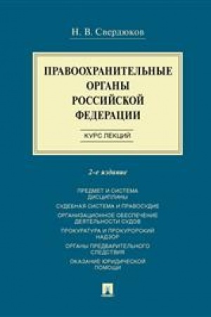 Cover: Pravoochranitel′nye organy Rossijskoj Federacii. Kurs lekcij. Uch. pos.-2-e izd., pererab. i dop.
