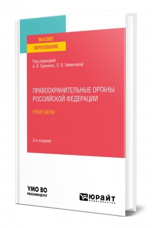 Cover: PRAVOOCHRANITEL′NYE ORGANY ROSSIJSKOJ FEDERACII. PRAKTIKUM. 3-e izdanie, pererabotannoe i dopolnennoe. Uchebnoe posobie dlya vuzov