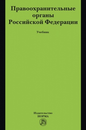 Buchcover: PRAVOOCHRANITEL′NYE ORGANY ROSSIJSKOJ FEDERACII