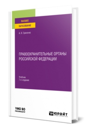 Buchcover: PRAVOOCHRANITEL′NYE ORGANY ROSSIJSKOJ FEDERACII 7-e izd., per. i dop. Učebnik dlja vuzov