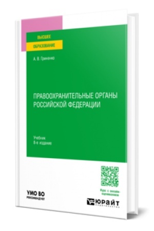 Cover: PRAVOOCHRANITEL′NYE ORGANY ROSSIJSKOJ FEDERACII 8-e izd., per. i dop. Uchebnik dlya vuzov