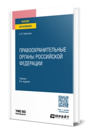 Обложка: ПРАВООХРАНИТЕЛЬНЫЕ ОРГАНЫ РОССИЙСКОЙ ФЕДЕРАЦИИ 9-е изд., пер. и доп. Учебник для вузов