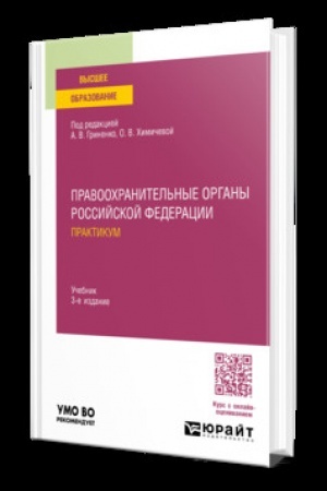 Обложка: Правоохранительные органы Российской Федерации. Практикум 3-е изд., пер. и доп. Учебник для вузов