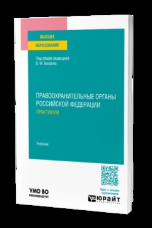 Обложка: Правоохранительные органы Российской Федерации. Практикум. Учебник для вузов