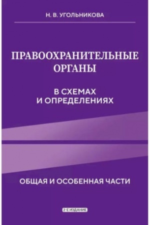 Обложка: Правоохранительные органы в схемах и определениях. 2-е издание