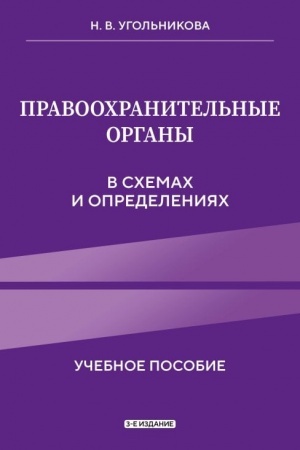 Cover: Pravoochranitel′nye organy v schemach i opredeleniyach. 3-e izdanie