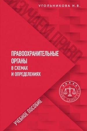 Cover: Pravoochranitel′nye organy v schemach i opredeleniyach