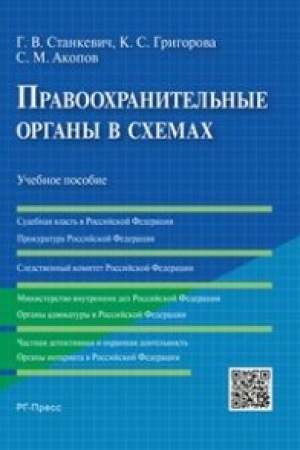 Cover: Pravoochranitel′nye organy v schemach.Uch.pos.