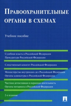 Buchcover: Pravoochranitel′nye organy v schemach.Uč.pos.