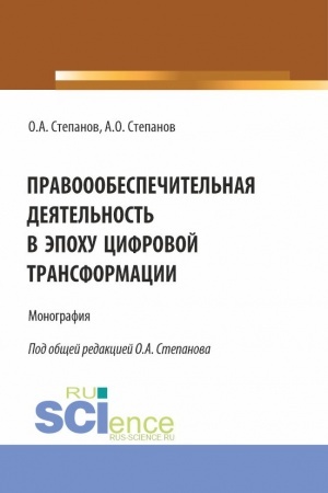Обложка: Правоообеспечительная деятельность в эпоху цифровой трансформации. (Бакалавриат, Магистратура, Специалитет). Монография.