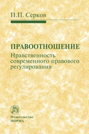 Buchcover: PRAVOOTNOŠENIE (NRAVSTVENNOST′ SOVREMENNOGO PRAVOVOGO REGULIROVANIJA)