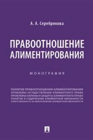 Cover: Pravootnoshenie alimentirovaniya.Monografiya.