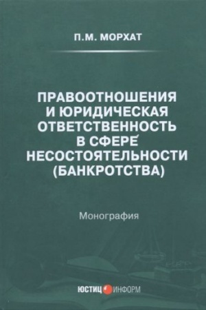 Cover: Pravootnosheniya i yuridicheskaya otvetstvennost′ v sfere nesostoyatel′nosti (bankrotstva): monografiya