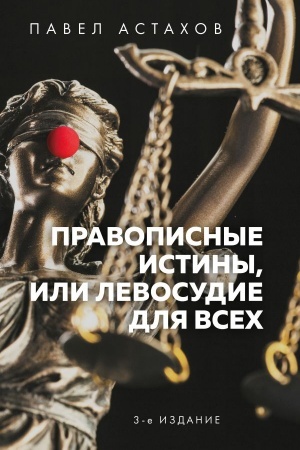 Cover: Pravopisnye istiny, ili Levosudie dlya vsech. 3-e izdanie