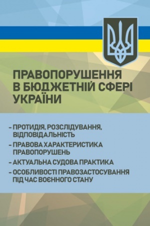 Buchcover: Pravoporušennja v bjudžetnij sferi Ukraïny: protydija, rozsliduvannja, vidpovidal′nist′; pravova charakt