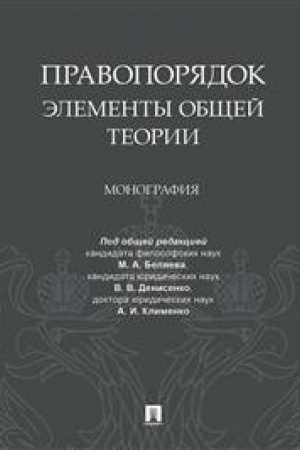 Cover: Pravoporyadok: elementy obshhej teorii.Monografiya.