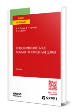 Cover: PRAVOPRIMENITEL′NYE OSHIBKI PO UGOLOVNYM DELAM. Uchebnik dlya vuzov