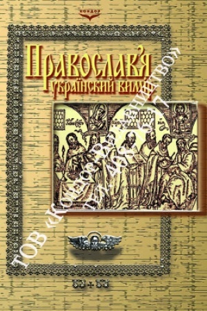 Buchcover: Pravoslav’ja: ukraïns′kyj vymir. Navč. pos.