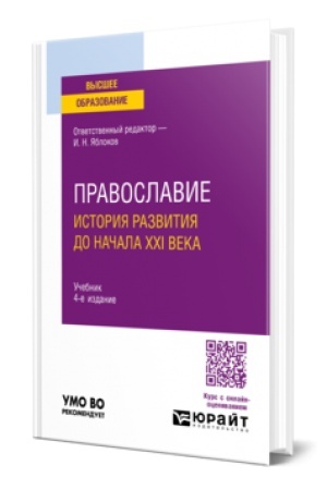 Buchcover: PRAVOSLAVIE. ISTORIJA RAZVITIJA DO NAČALA XXI VEKA 4-e izd., per. i dop. Učebnik dlja vuzov