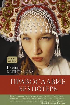 Buchcover: Pravoslavie bez poter′
