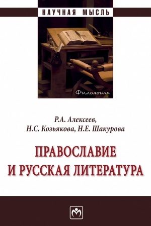 Обложка: ПРАВОСЛАВИЕ И РУССКАЯ ЛИТЕРАТУРА