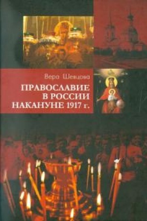 Buchcover: Pravoslavie v Rossii nakanune 1917 g.