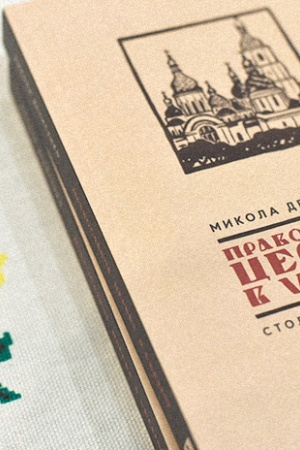 Обложка: Православна церква в Україні: Століття розділень