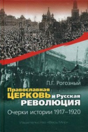 Cover: Pravoslavnaya Cerkov&prime; i Russkaya revolyuciya. Ocherki istorii. 1917 - 1920