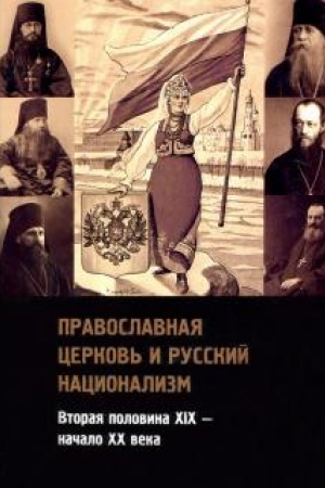 Cover: Pravoslavnaya cerkov′ i russkij nacionalizm. Vtoraya polovina XIX — nachalo XX veka