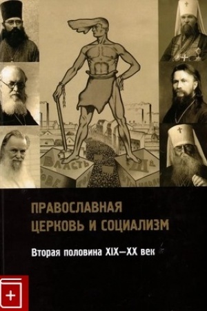 Buchcover: Pravoslavnaja cerkov′ i socializm