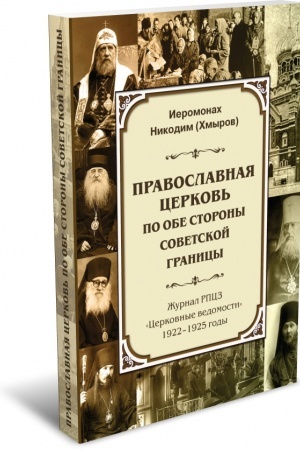 Buchcover: Pravoslavnaja Cerkov′ po obe storony sovetskoj granicy (Žurnal RPCZ «Cerkovnye vedomosti», 1922–1925 gody)