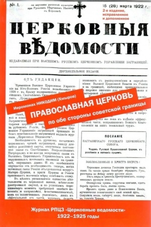 Обложка: Православная Церковь по обе стороны советской границы