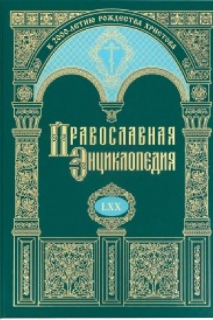 Buchcover: Pravoslavnaja ėnciklopedija. Tom 70