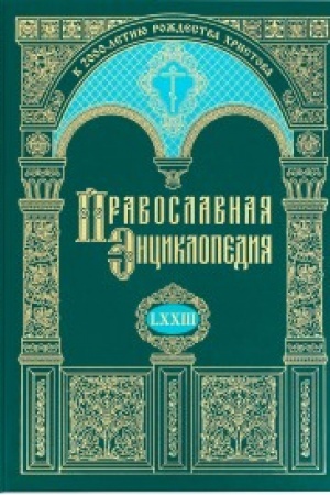 Buchcover: Pravoslavnaja ėnciklopedija. Tom 73