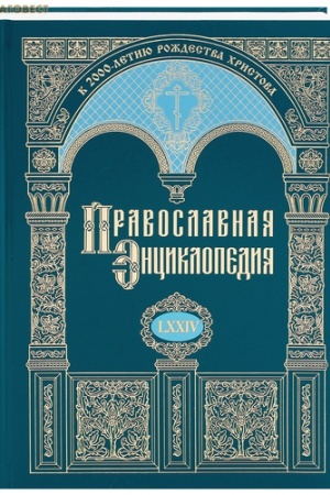 Buchcover: Pravoslavnaja ėnciklopedija. Tom 74 (LXXIV)