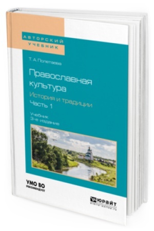 Buchcover: PRAVOSLAVNAJA KUL&prime;TURA. ISTORIJA I TRADICII. V 2 Č. ČAST&prime; 1 3-e izd., per. i dop. Učebnik dlja vuzov
