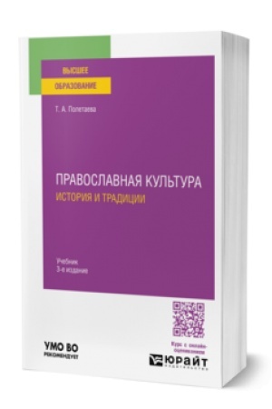 Обложка: ПРАВОСЛАВНАЯ КУЛЬТУРА. ИСТОРИЯ И ТРАДИЦИИ 3-е изд., пер. и доп. Учебник для вузов