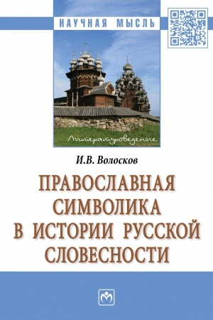 Обложка: ПРАВОСЛАВНАЯ СИМВОЛИКА В ИСТОРИИ РУССКОЙ СЛОВЕСНОСТИ